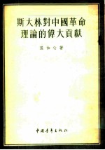 斯大林对中国革命理论的伟大贡献