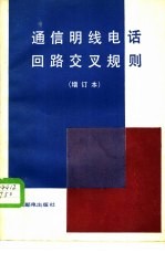 通信明线电话回路交叉规则