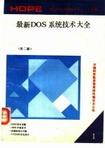 最新DOS系统技术大全 MS& PCDOS V2.0-4.0版