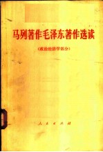 马列著作毛泽东著作选读  政治经济学部分