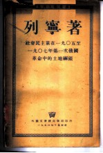 社会民主党在1905至1907年第一次俄国革命中的土地纲领