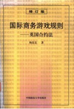 国际商务游戏规则 英国合约法 修订版