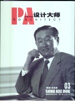 PA-世界顶级设计大师 中英文本 03 韩国 宋其德·经典作品集