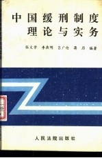 中国缓刑制度理论与实务