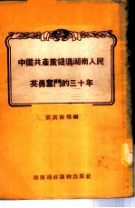 中国共产党领导湖南人民英勇奋斗的三十年