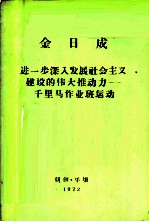 进一步深入发展社会主义建设的伟大推动力-千里马作业班运动 1968年5月11日在第二次全国千里马作业班运动先进分子大会上的讲话