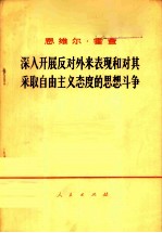 深入开展反对外来表现和对其采取自由主义的思想斗争 1973年6月26日在阿尔巴尼亚劳动党中央委员会第四次全体会议上的报告