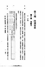 中国实业志-浙江省 第8编 特种商业