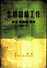 怎样总结工作 学习“实践论”体会