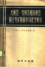 火成岩、变质岩和沉积岩的主要矿物的平均化学成分