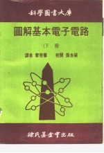 科学图书大库图解基本电子电路 下