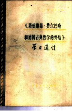 《路德维希·费尔巴哈和德国古典哲学的终结》学习通信