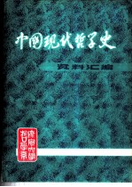 中国现代哲学史资料汇编  第1集