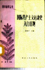 国际共主主义运动史入门百题