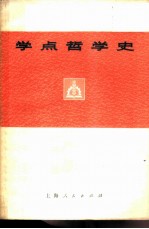 学点哲学史