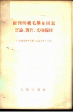 报刊所载毛泽东同志言论、著作、文电编目 1949年10月至1958年12月