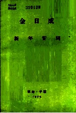 新年贺词 1972年1月1日