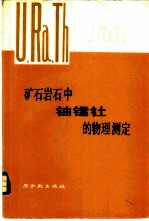 矿石岩石中铀镭钍的物理测定