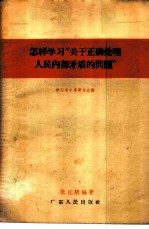 怎样学习“关于正确处理人民内部矛盾的问题”