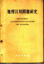 地理区划问题研究 为农业目的服务的乌克兰自然历名区划的讨论会报告提纲