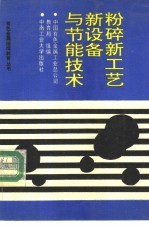 粉碎新工艺、新设备与节能技术