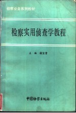 检察实用侦查学教程