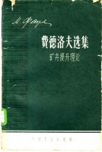 费德洛夫选集 矿井提升理论