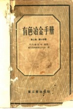 有色冶金手册  第2卷  第1分册  重金属冶金学