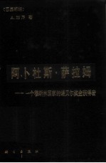 阿卜杜斯·萨拉姆 一个穆斯林国家的诺贝尔奖金获得者