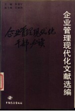 企业管理现代化文献选编