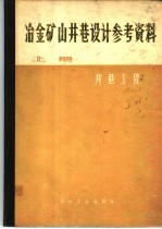 冶金矿山井巷设计参考资料 上 井巷工程