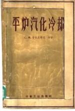 平炉汽化冷却  汽化冷却系统基本原理和该系统设计原理