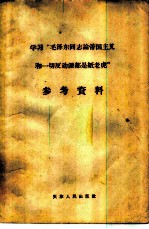 学习“毛泽东同志论帝国主义和一切反动派都是纸老虎”参考资料