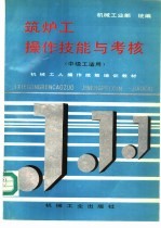 筑炉工操作技能与考核 中级工适用