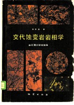 交代蚀变岩岩相学 岩石薄片研究指导