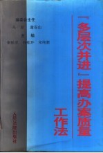 “多层次并进”提高办案质量工作法