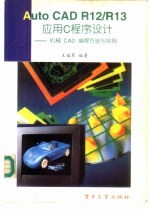 AutoCAD R12/R13应用C程序设计 机械CAD编程方法与实例