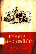 班主任培养学生共产主义道德精神的工作