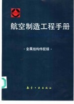 航空制造工程手册 金属结构件胶接