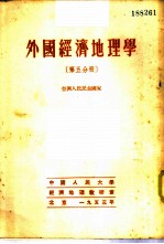 外国经济地理学 第5分册 亚洲人民民主国家