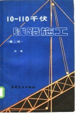 10-110千伏线路施工 第2版