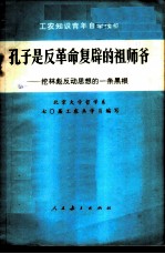 孔子是反革命复辟的祖爷 挖林彪反动思想的一条黑根