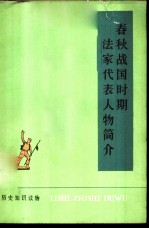 春秋战国时期法家代表人物简介