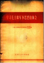 学习毛主席军事思想的体会