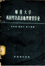 师范大学外国经济政治地理课堂作业