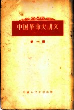 中国革命史讲义 第1编