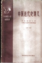 中国近代史讲义 第2册