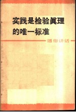 实践是检验真理的唯一标准 通俗讲话