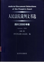 人民法院裁判文书选 四川2000年卷