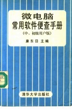 微电脑常用软件便查手册 中、初级用户版